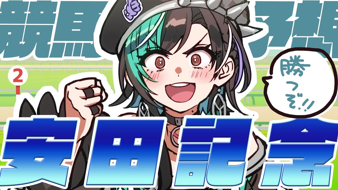 【安田記念/同時視聴】上半期のマイル王！？！？【#輪堂千速 / #hololivedev_is  #FLOWGLOW 】