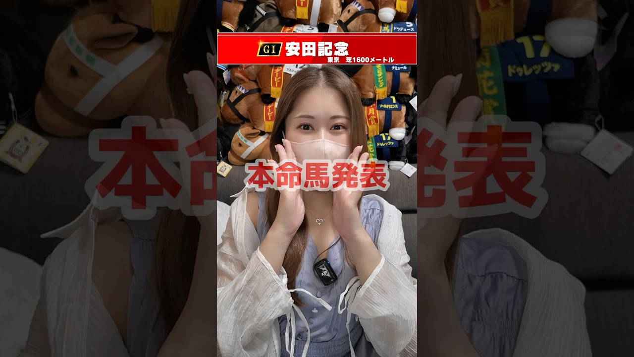 【安田記念2025】本命馬発表