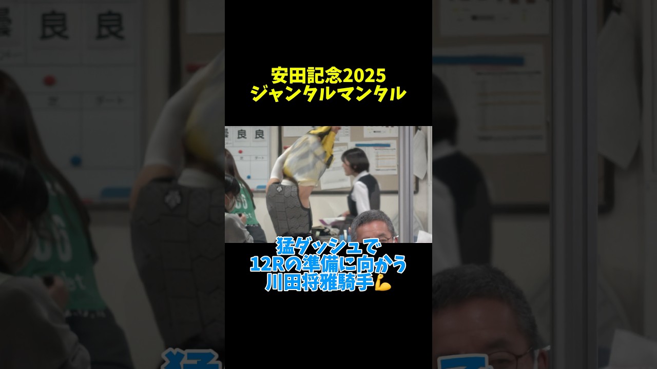 【安田記念2025】猛ダッシュで12Rの準備に向かう川田将雅 ジャンタルマンタル #競馬  #shorts #安田記念