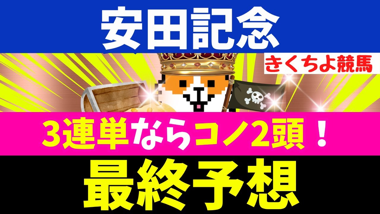 【安田記念 2025 最終予想】3連単をデータで狙うなら【コノ2頭軸】から【データ激走馬】で大勝負！