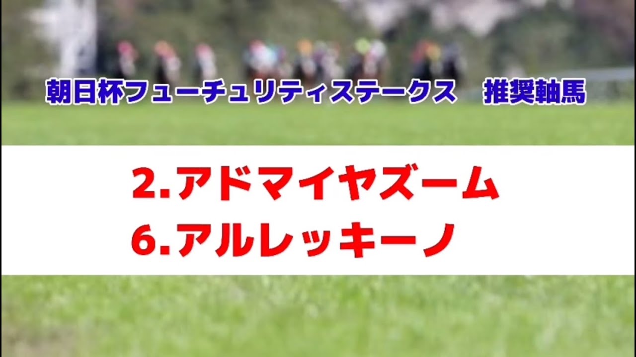 朝日杯フューチュリティステークス2024の推奨軸馬【最終結論】