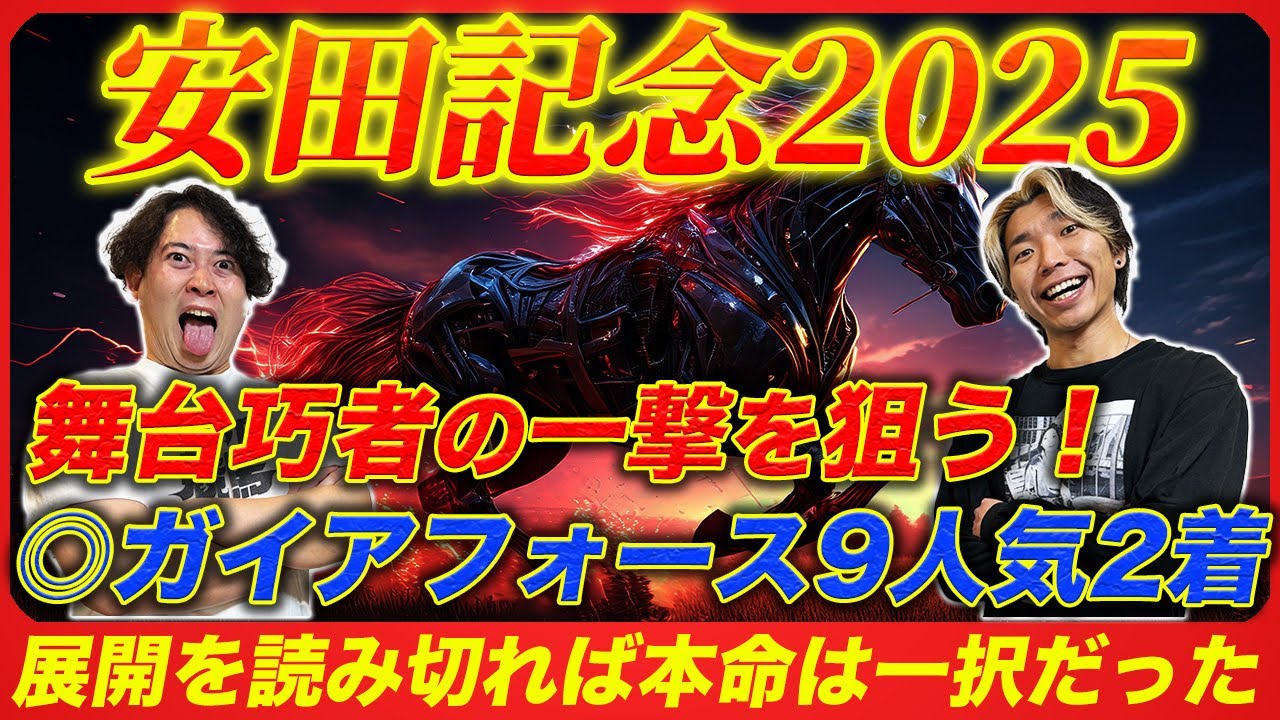 【安田記念2025】◎ガイアフォース9人気2着！舞台巧者の穴馬本命で混戦を断つ