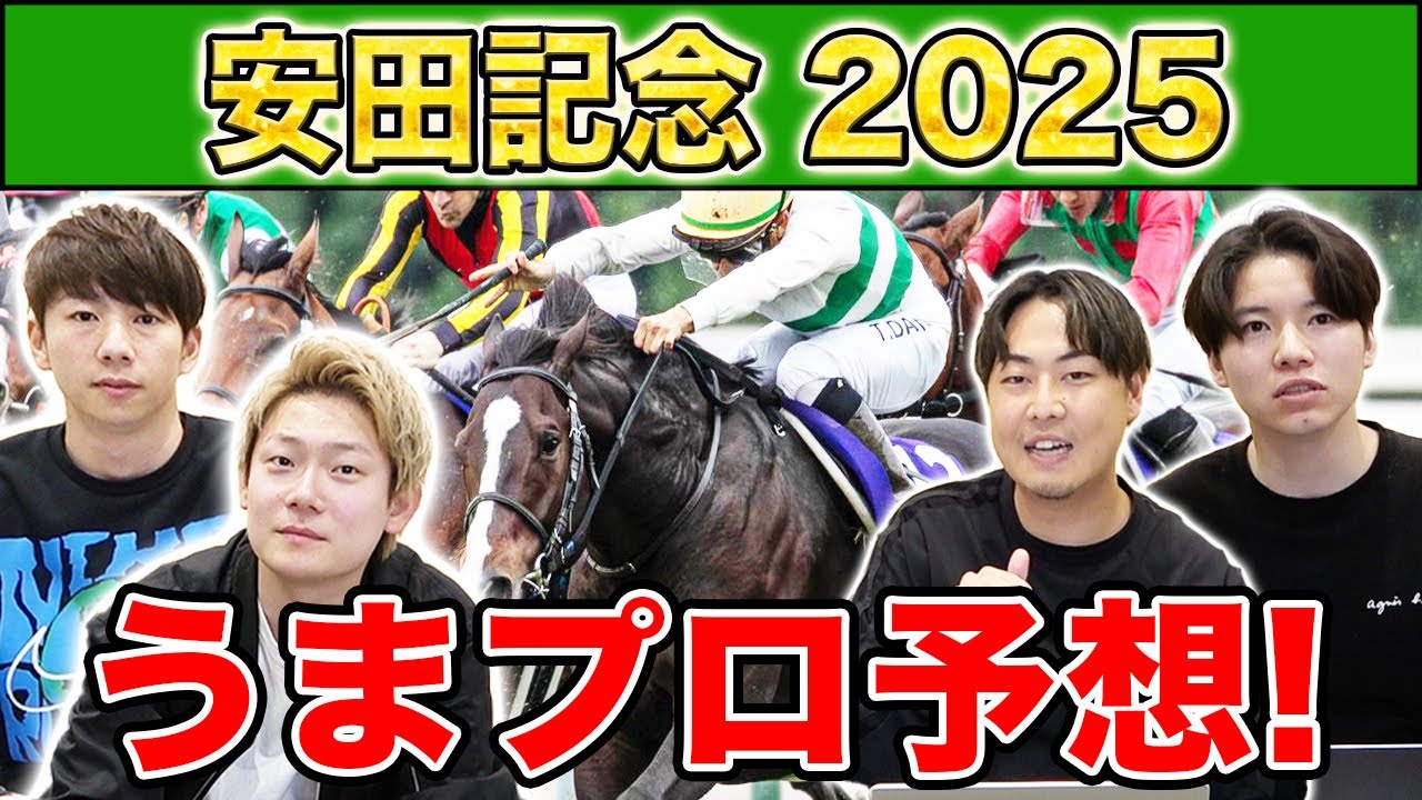 【安田記念2025・予想】人気から穴馬までうまプロ注目馬を大公開！