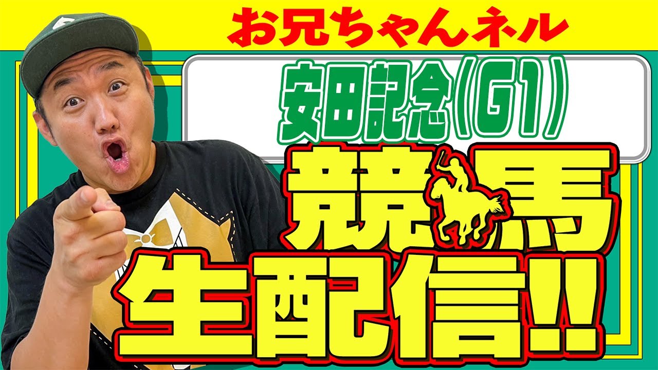 【競馬生配信】安田記念 2025 お兄ちゃんネル  生配信 ！！#安田記念 【競馬予想】