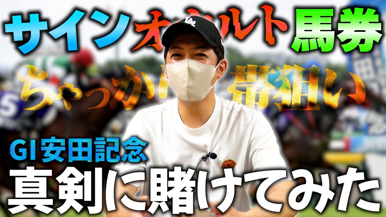 安田記念をサイン馬券で勝負してみる