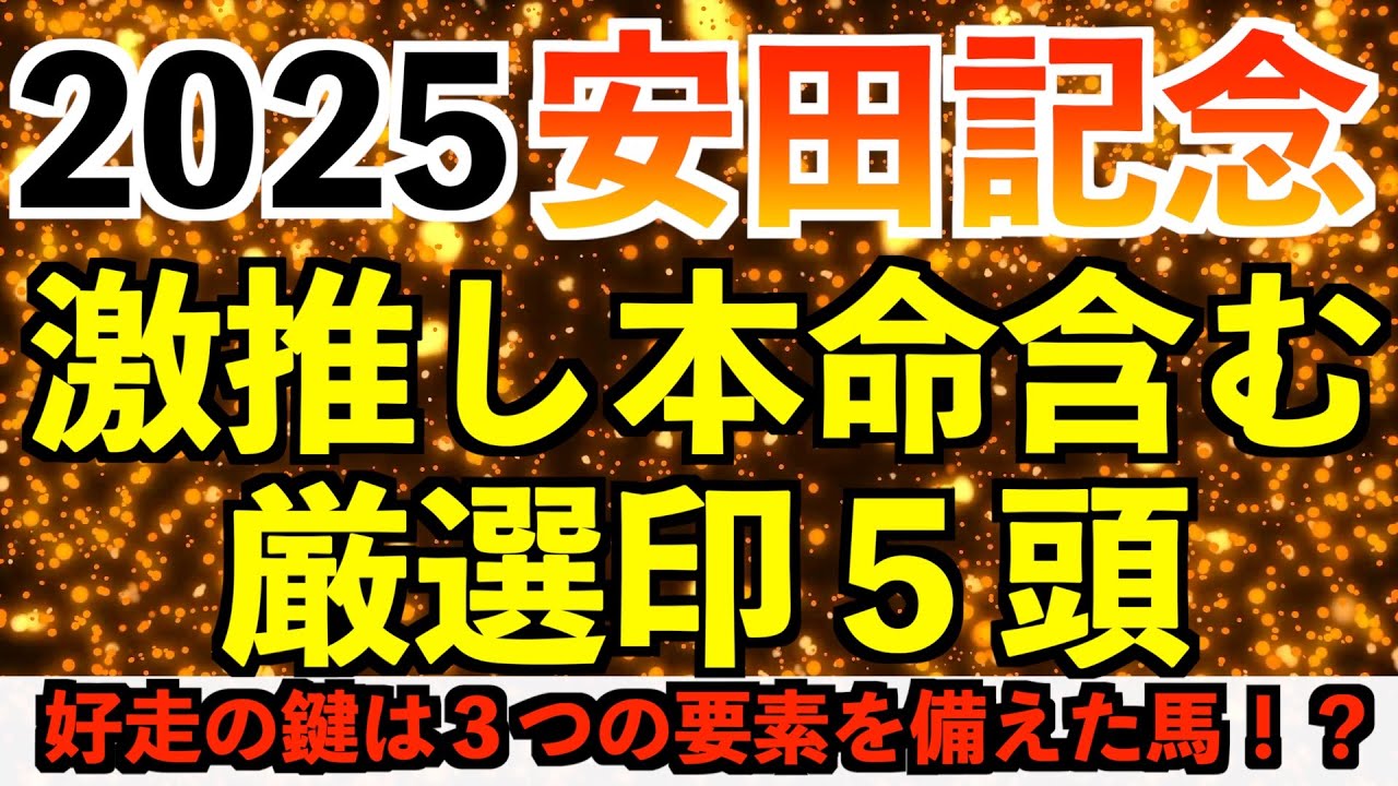 【安田記念2025】３つの力を持つ馬がマイルG1を制す！安田記念2025予想