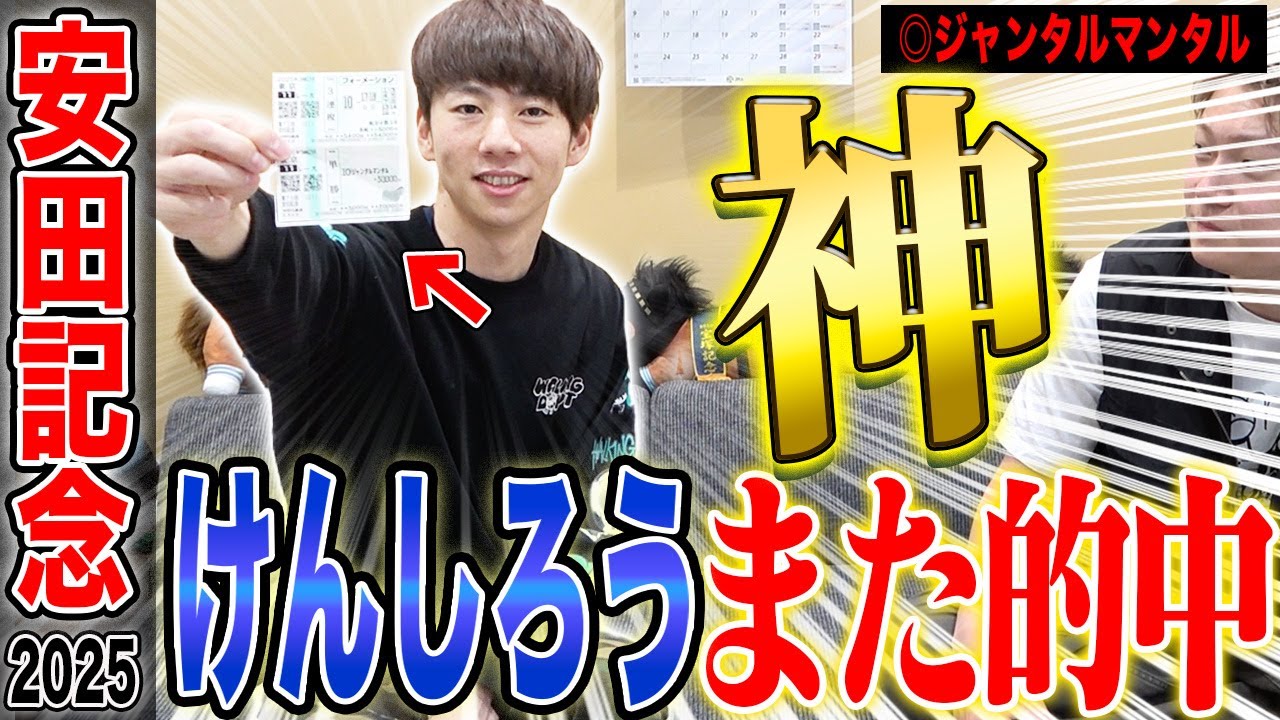 【安田記念2025】けんしろうの神予想が止まらない…G1５週連続的中で気になる払い戻しは…？