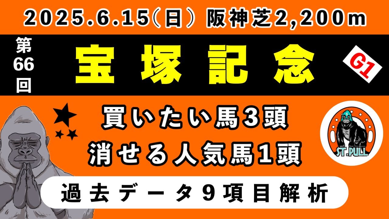 【宝塚記念2025】過去データ9項目解析!!買いたい馬3頭と消せる人気馬1頭について(競馬予想)