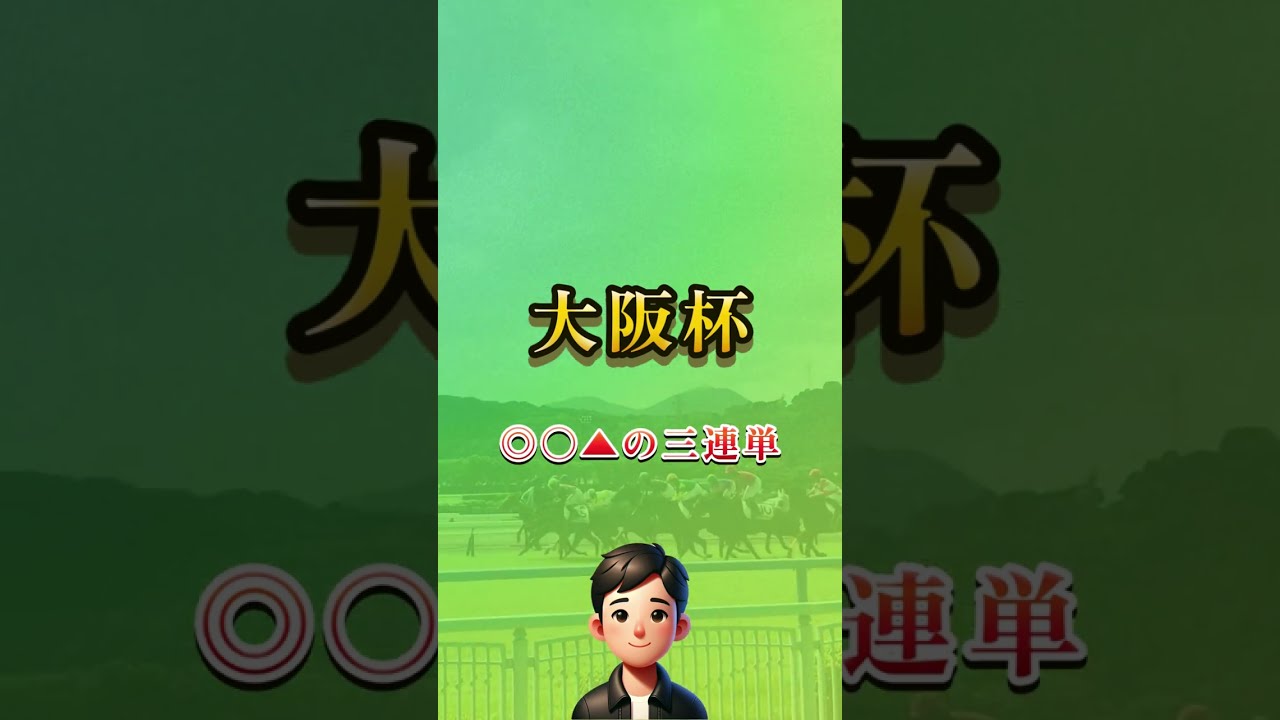 2025大阪杯はこれで勝負します！ #short