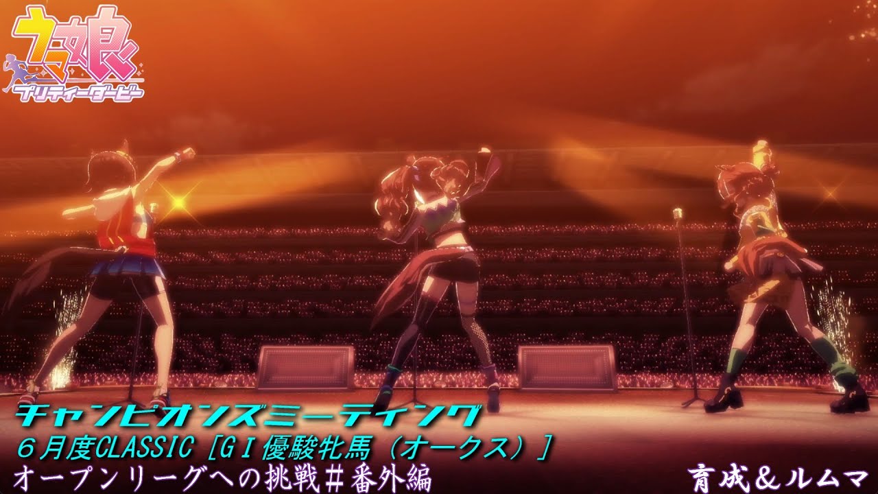 【ウマ娘】更新したひ・・・チャンミオープンリーグ挑戦～育成＆ルムマday11～【6月度CLASSIC　GⅠ優駿牝馬】