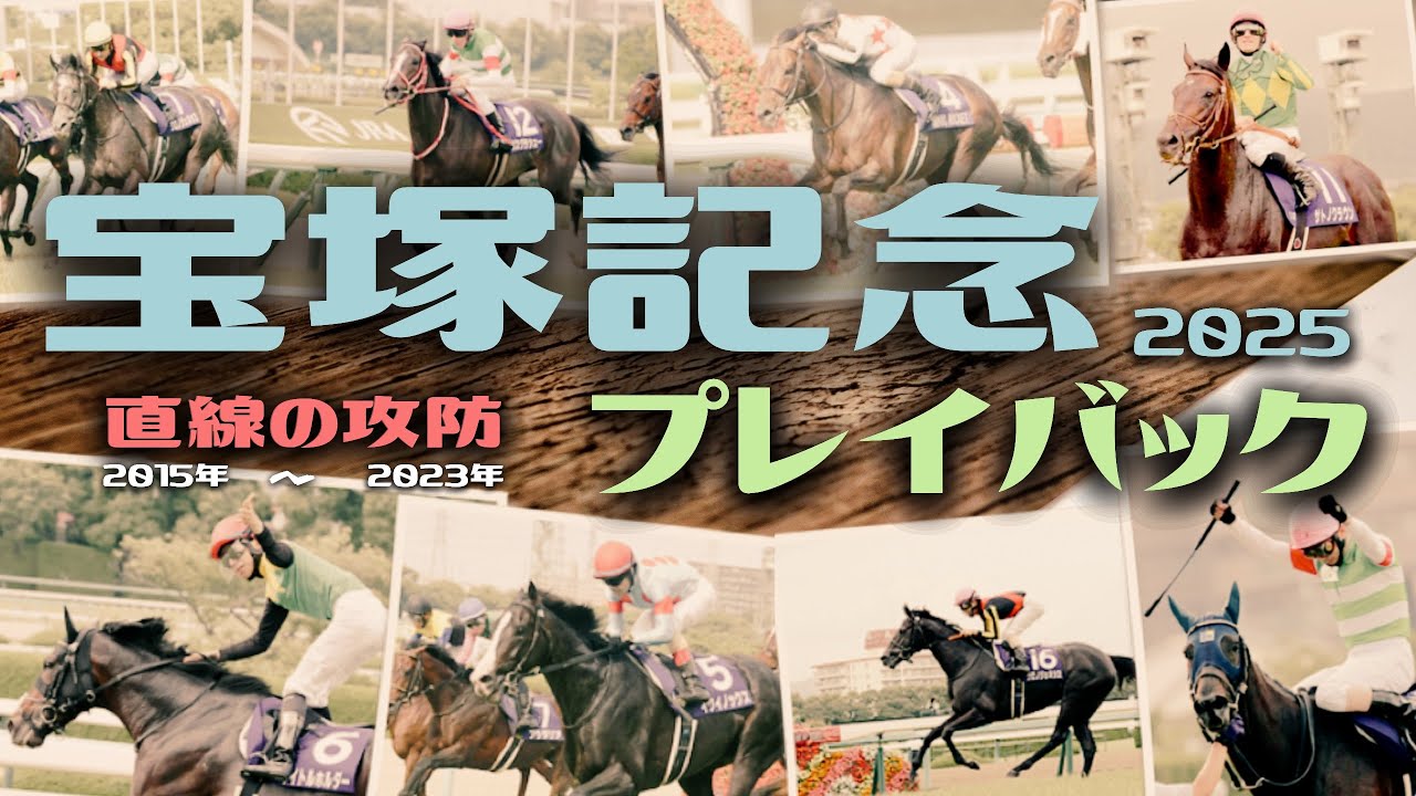 宝塚記念2025 過去の宝塚記念をプレイバック