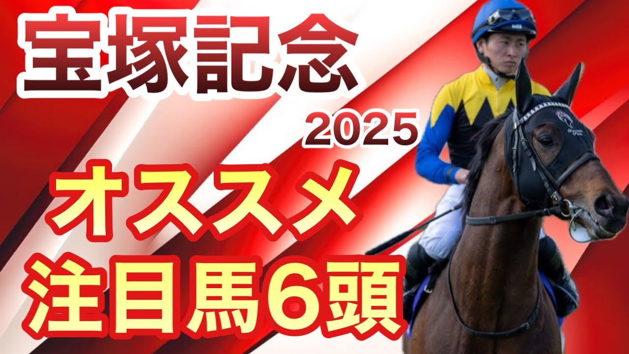 先週も１・２・３着馬紹介。宝塚記念で狙うべき馬6選は？