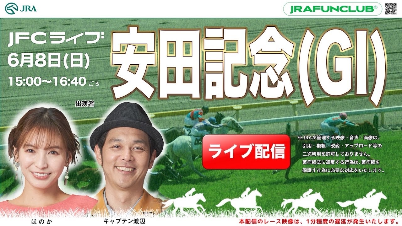 安田記念（GⅠ）【JFCライブ】2025/6/8(日)東京競馬ほか｜JRA FUN CLUB