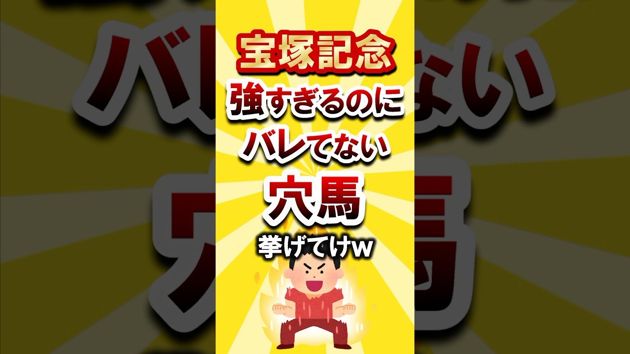 【宝塚記念】絶対買いたい穴馬挙げてけw #宝塚記念 #宝塚記念2025 #競馬 #競馬予想 #穴馬予想 #穴馬 #ジャスティンパレス
