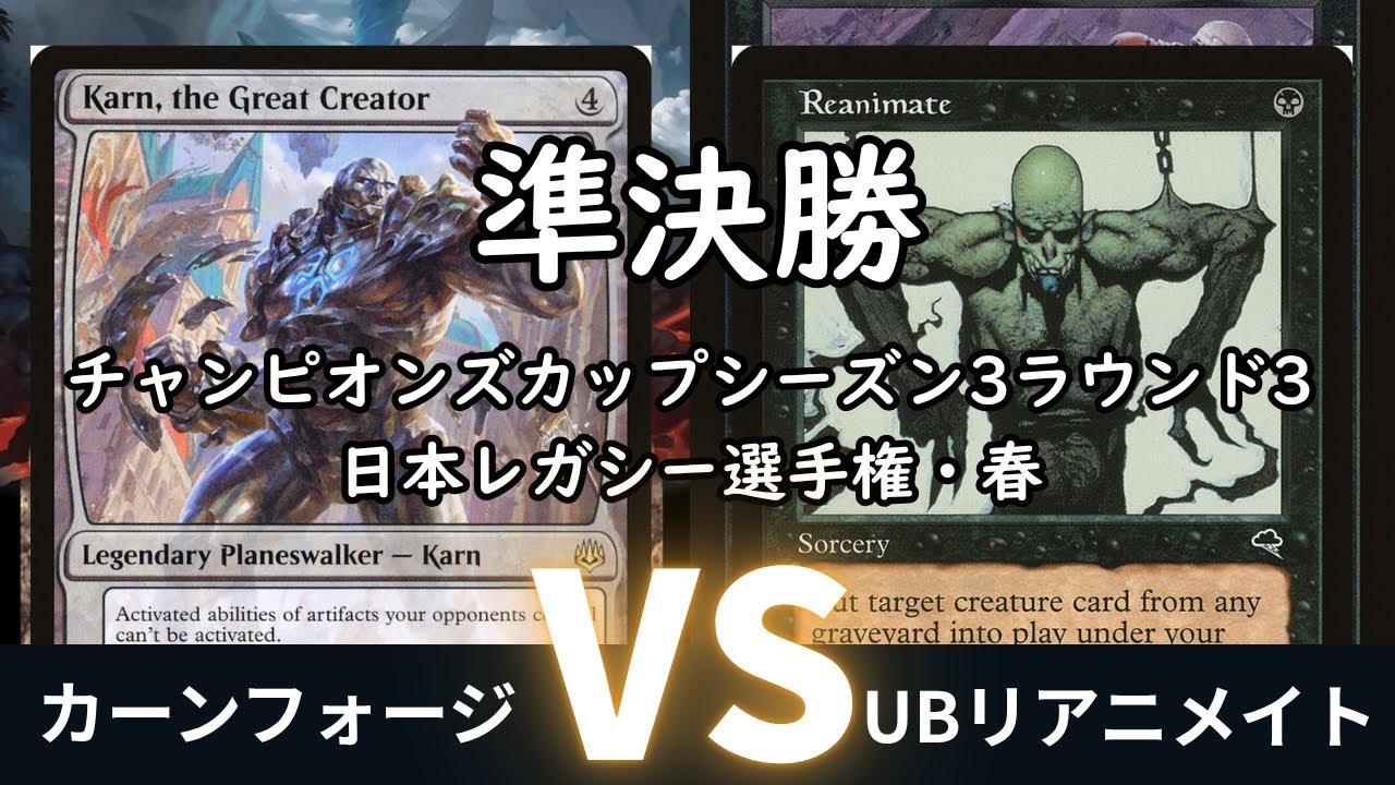 準決勝 カーンフォージ vs UBリアニメイト【チャンピオンズカップシーズン3ラウンド3 日本レガシー選手権・春】