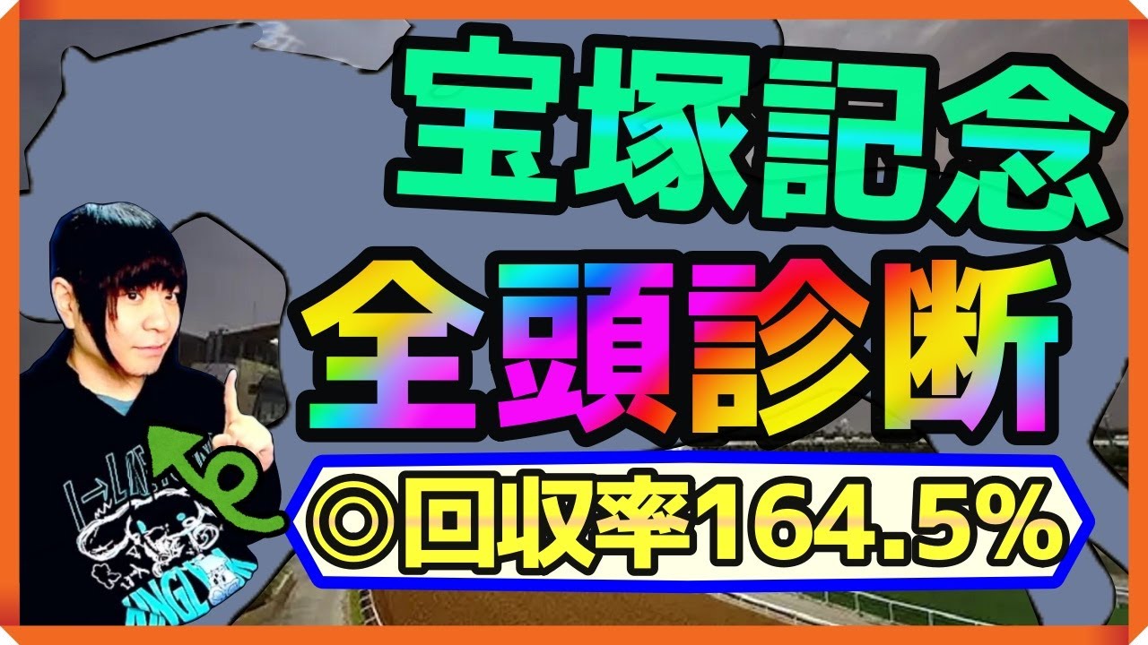【全頭診断】群雄割拠な宝塚記念！この舞台に合う馬を探せ！【穴馬アナリスト朱哩の競馬予想TV2025年】