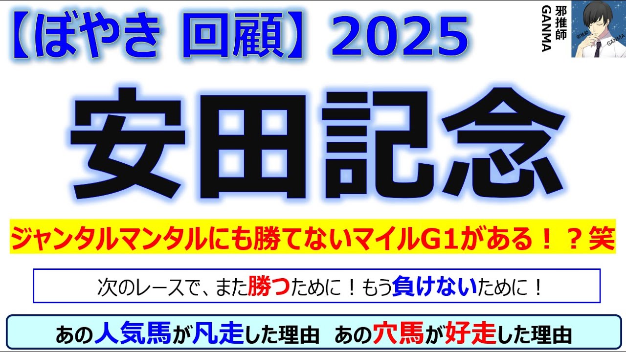 【ぼやき回顧】安田記念＜2025＞