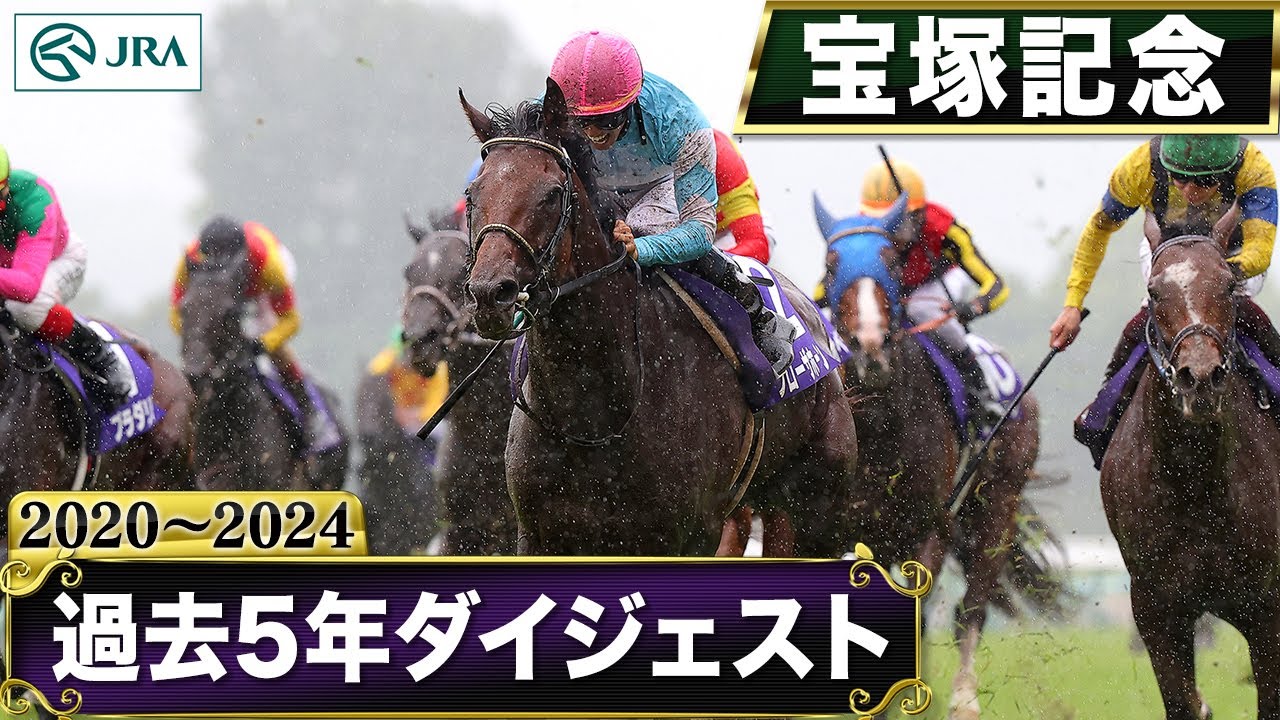【過去5年】宝塚記念 2020～2024｜JRA公式
