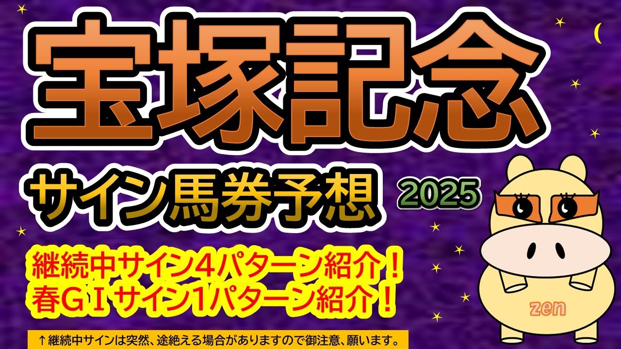 【宝塚記念2025】サイン馬券予想！ＧⅠ継続中サイン１パターン紹介！宝塚記念、継続中サイン４パターン紹介！（ＢＧＭ　ｂｙくれっぷ）