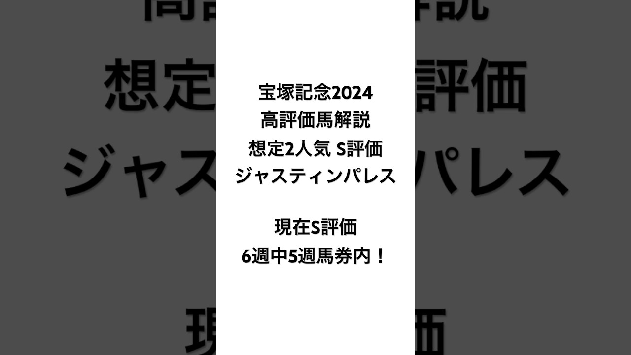イスラボの宝塚記念2024 高評価馬解説 ジャスティンパレス編 #競馬 #競馬予想 #宝塚記念  #blingbangbangborn #shorts