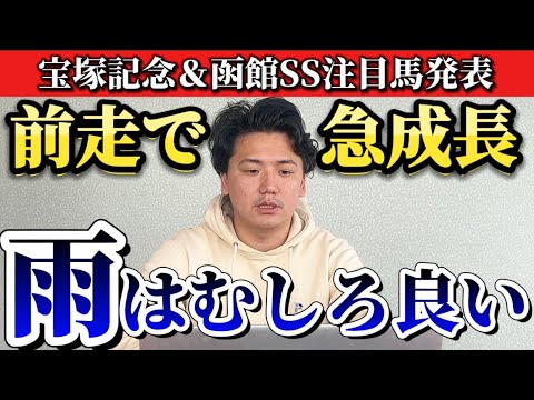 【宝塚記念2025】【予想】雨予報の方がいい⁉︎成長したあの馬を狙え！