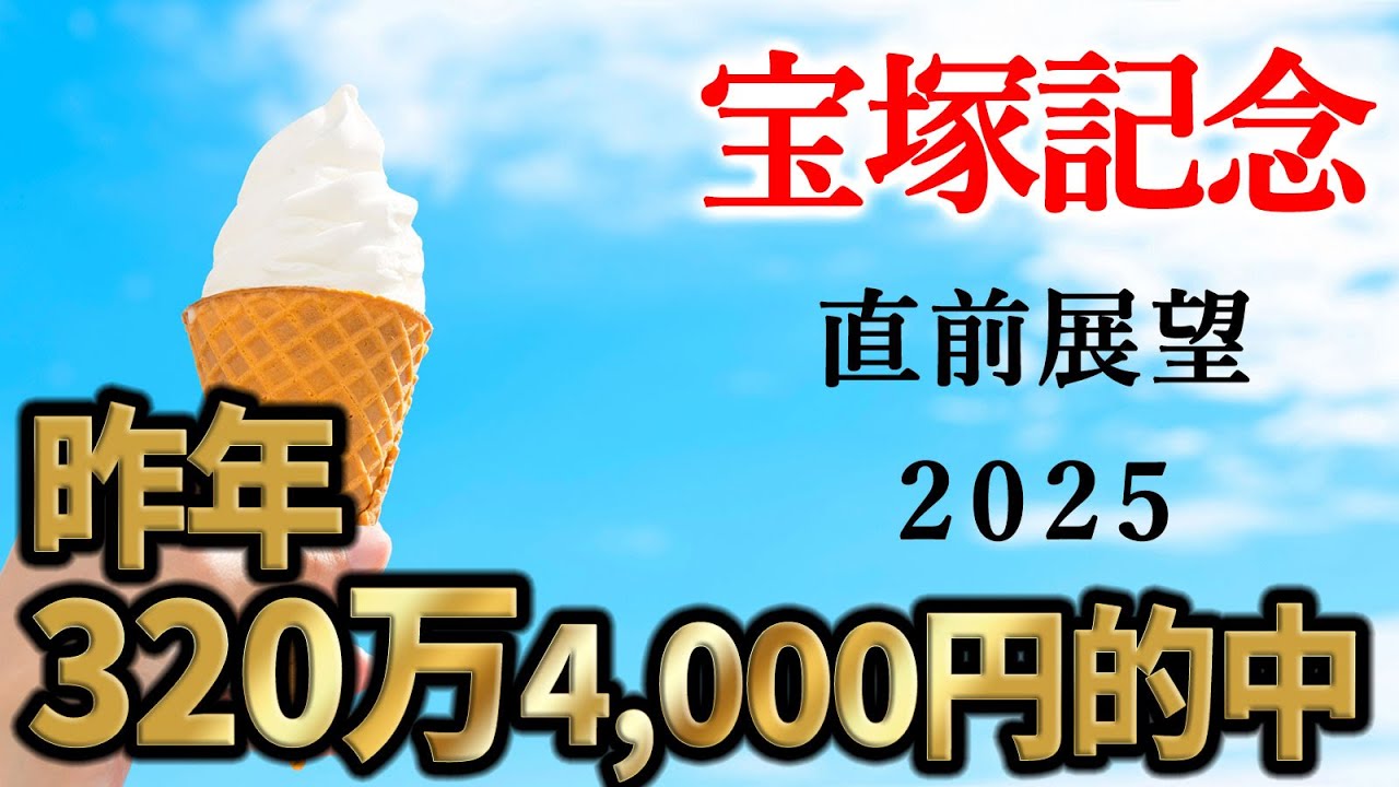 【競馬】宝塚記念 2025 直前展望 (大井競馬メインの東京ダービー 門別メインの北海優駿はブログで)
