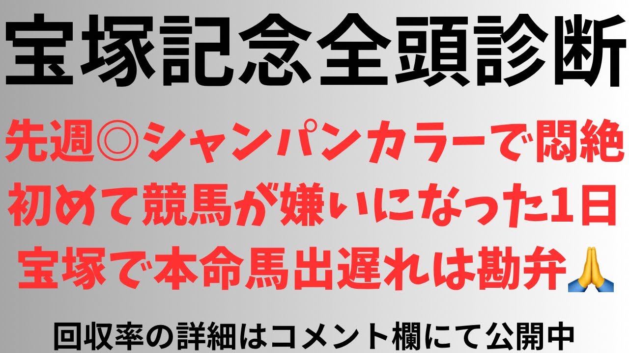 【宝塚記念2025】全頭診断 先週◎シャンパンカラーで悶絶。初めて競馬が嫌いになった1日。宝塚で本命馬出遅れは勘弁🙏