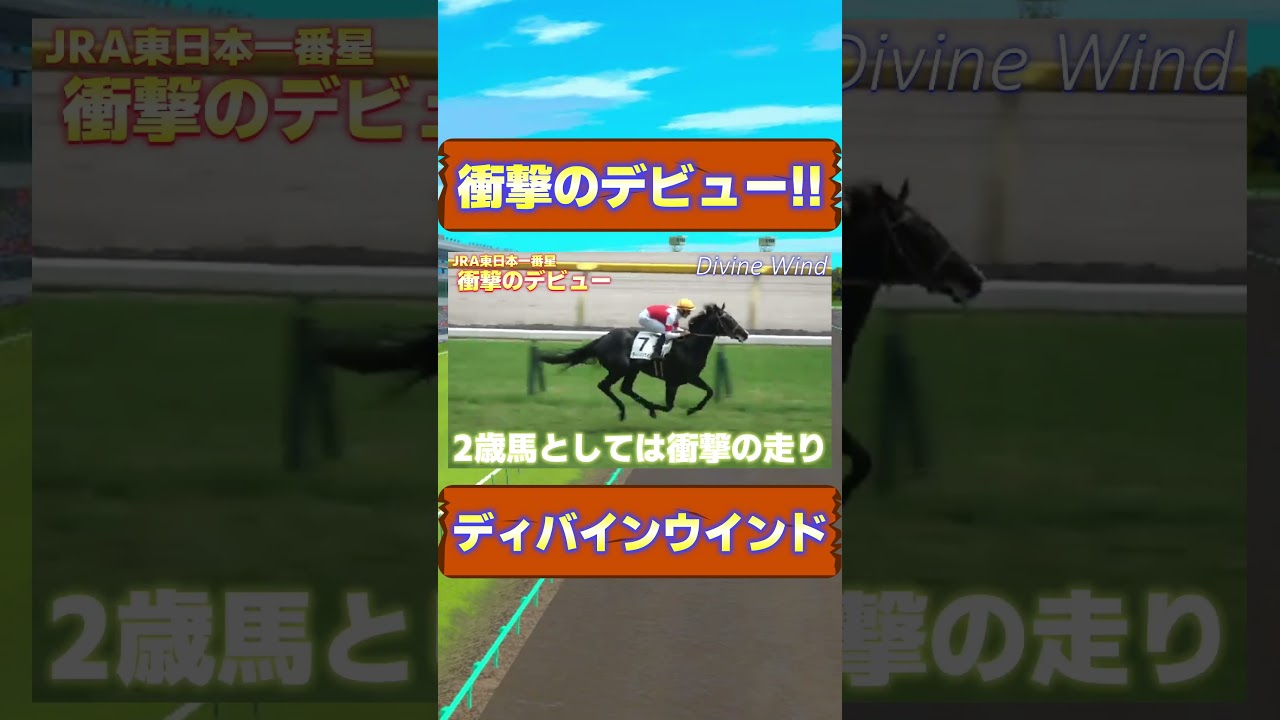 グランアレグリアに迫る衝撃のデビュー ディバインウインド 　#競馬 #宝塚記念 #グランアレグリア