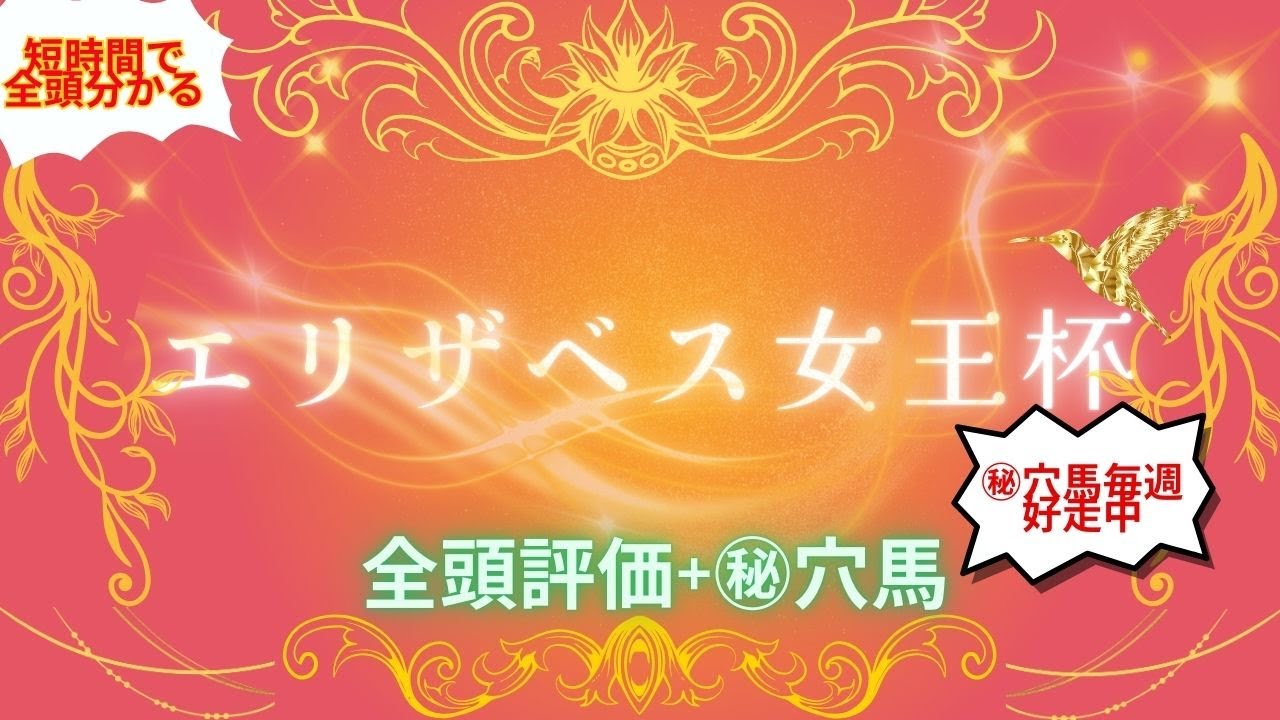 エリザベス女王杯 /全頭評価/おすすめ穴馬【投資競馬】ワイド馬券で確実に勝つ！