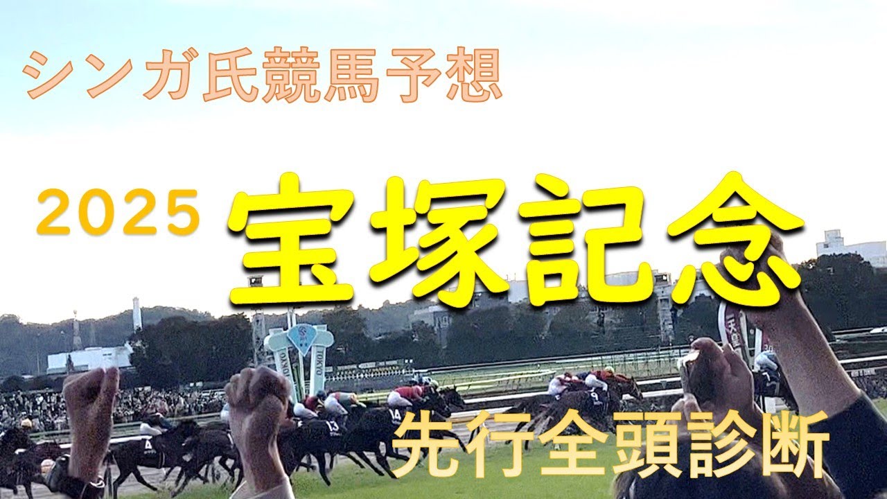 6月15日宝塚記念2025先行予想