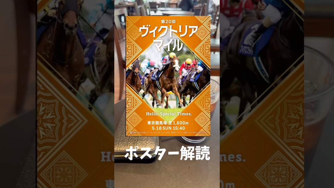 ヴィクトリアマイル2025の競馬予想ポスター解読。NHKマイルカップではワイド23910円大的中！ポスターはミスりましたけど…