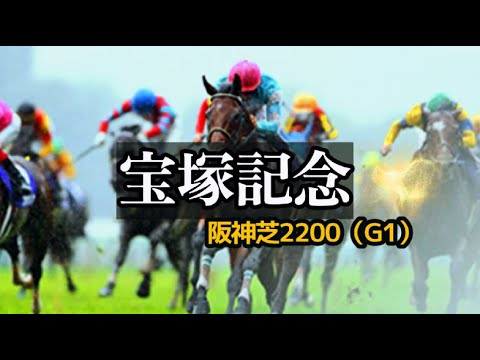 【競馬データ】2025 宝塚記念「阪神内回りで息を吹き返す馬を探すグランプリ展望」