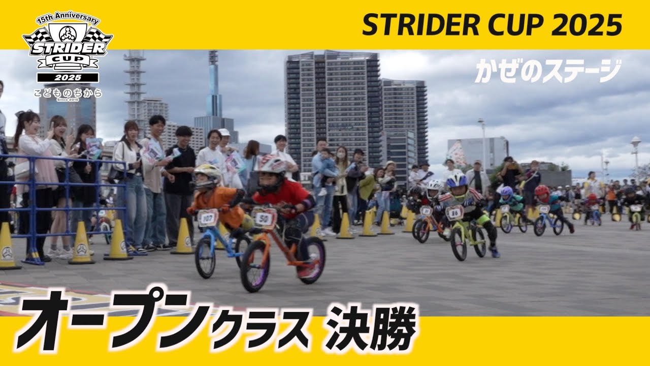 ストライダーカップ2025 かぜのステージ オープンクラス決勝レース【STRIDER CUP公式VIDEO】
