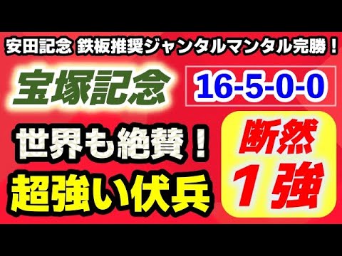 宝塚記念2025【世界も絶賛】上位人気じゃない超強い伏兵で１強！