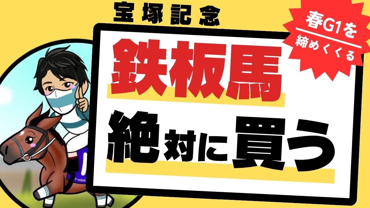 【宝塚記念2025】血統×実力とも文句なし！”この舞台”だからこそ買うべき復活期待の1頭とは