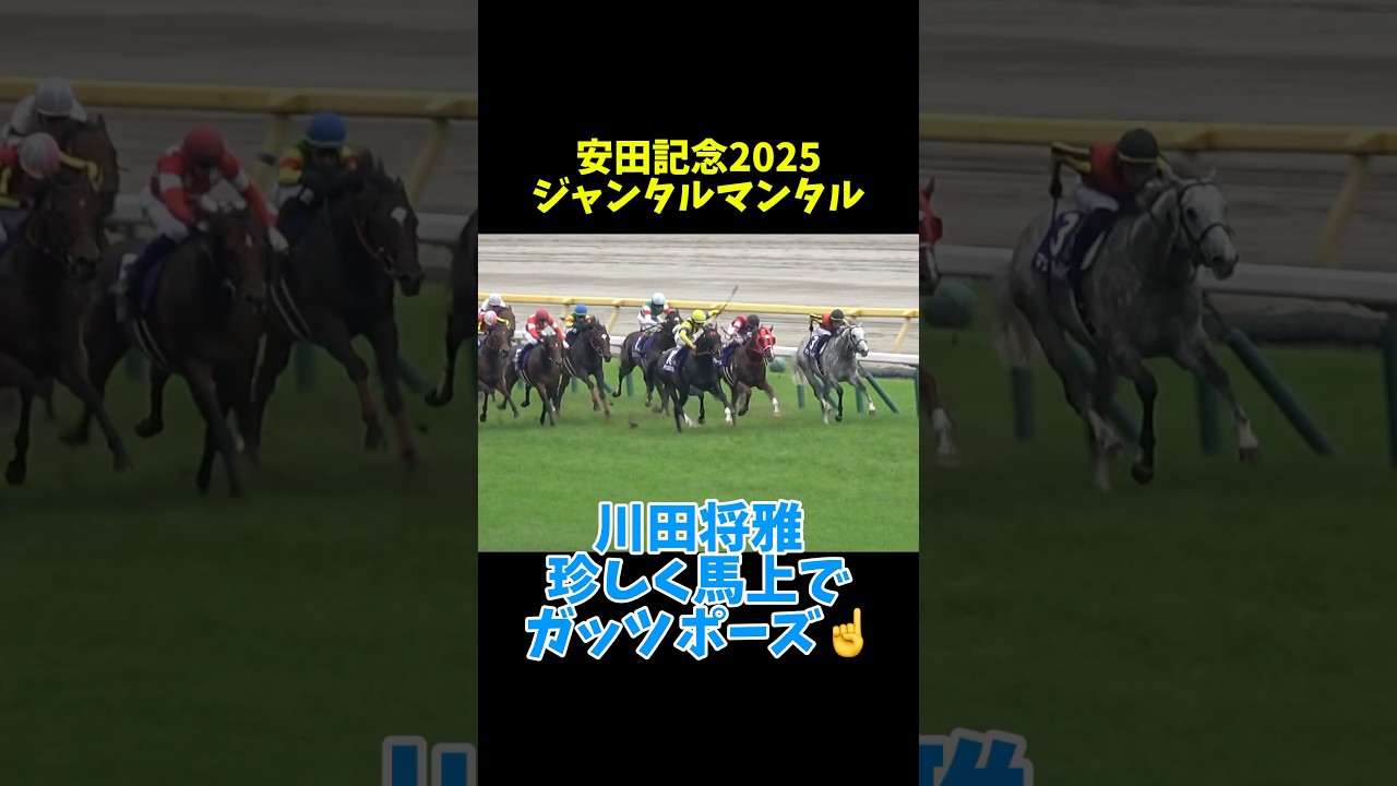 【安田記念2025】白熱のゴール前 川田は珍しく馬上でガッツポーズ！ ジャンタルマンタル #shorts #競馬 #川田将雅