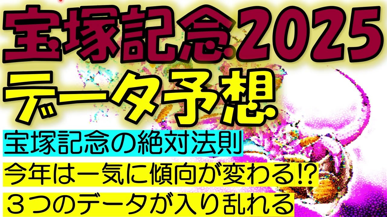 宝塚記念2025　データ予想