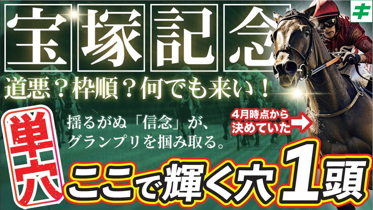 宝塚記念 2025【穴馬/予想】４月時点で指名を決断！「☆あの馬」の単勝勝負でグランプリを勝つ！