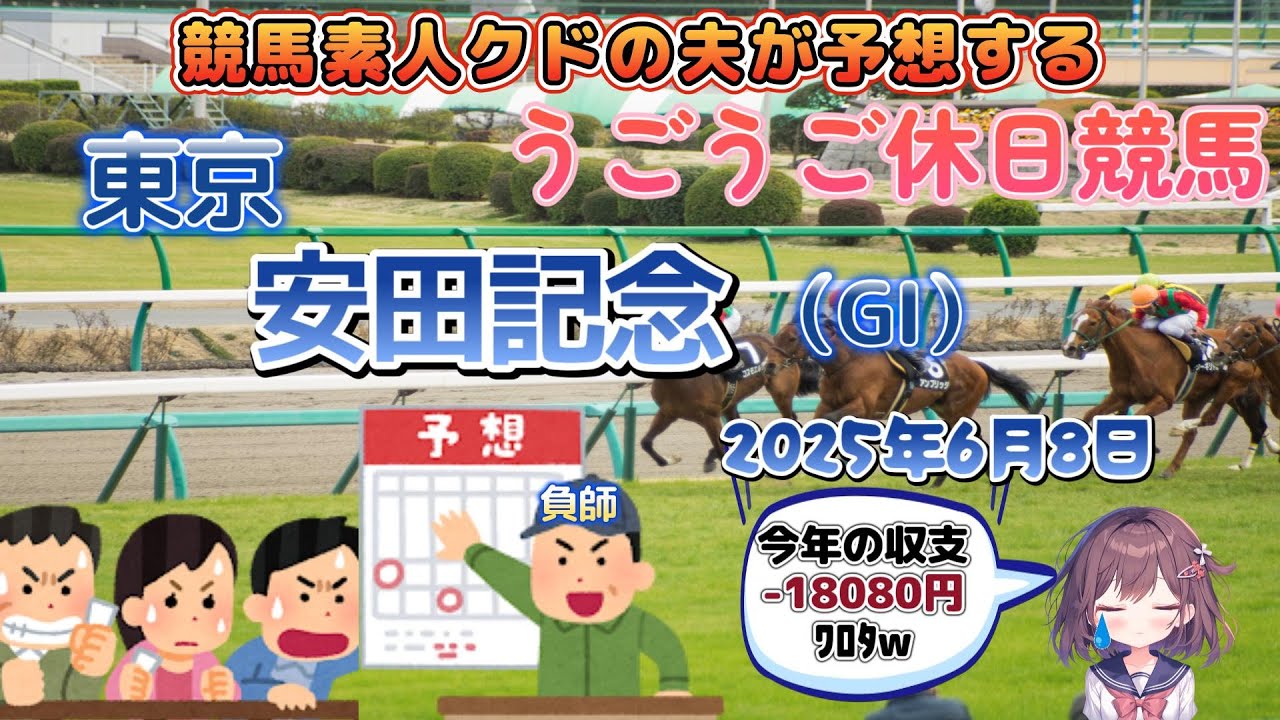 【#安田記念】競馬ド素人のクドの夫ちゃんが競馬で勝つ配信😭「ルメール教信者はシックスペンスが働く」【#競馬予想】
