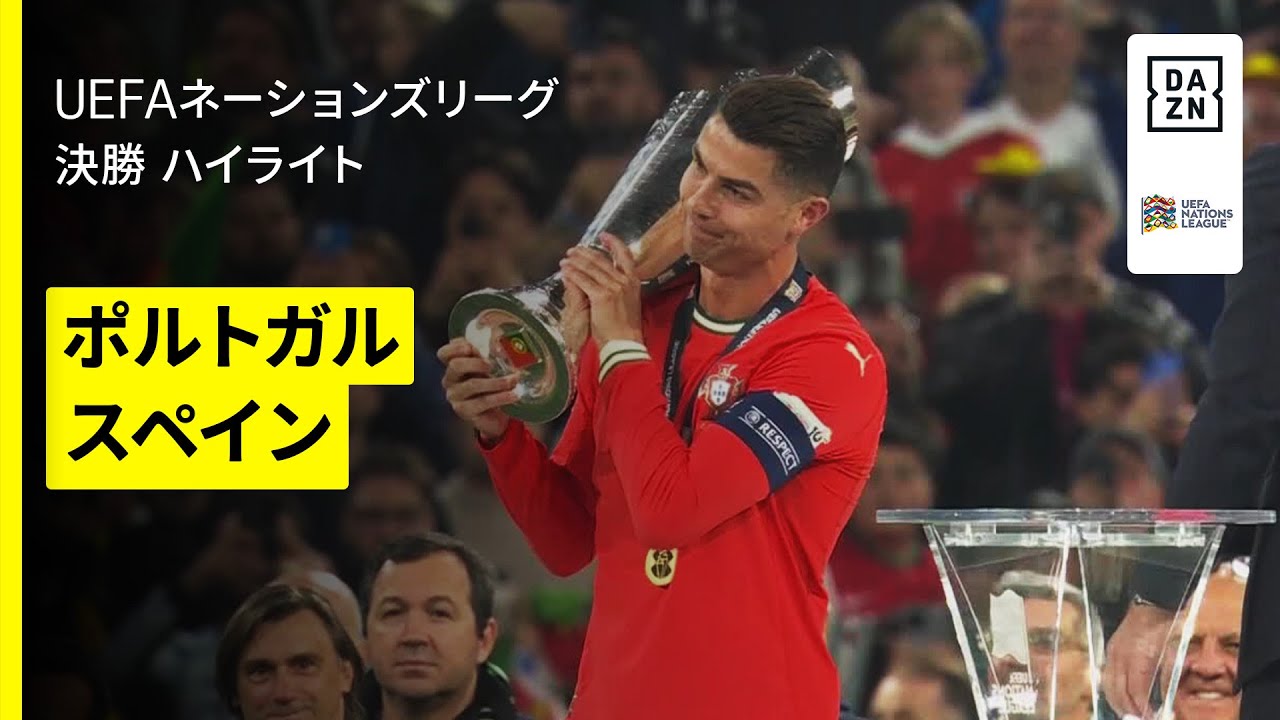 【ロナウドが同点弾！ポルトガルがPK戦を制し2度目の栄冠｜ポルトガル×スペイン｜ハイライト】UEFAネーションズリーグ 決勝｜2024-25