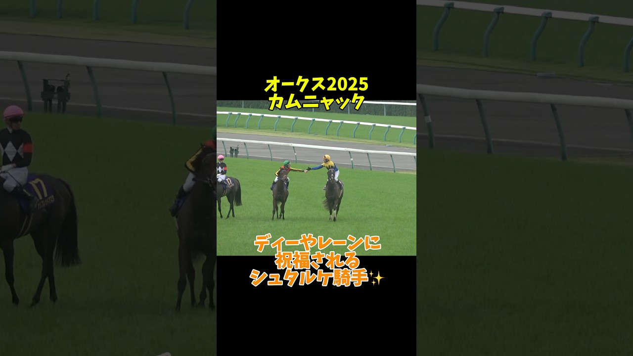 【現地】ディーやレーンに祝福されるシュタルケ騎手 カムニャック ウイニングラン #競馬 #オークス #shorts