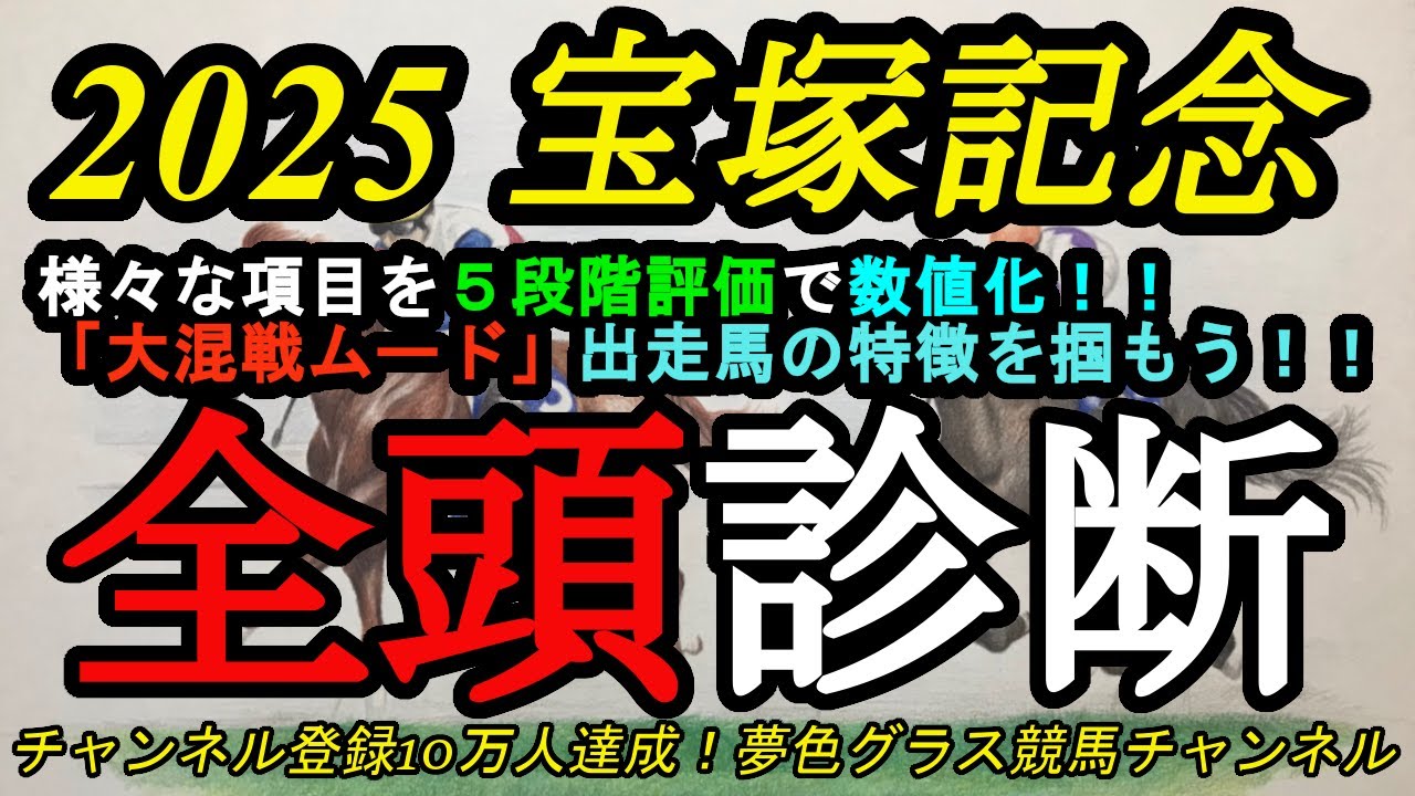 【全頭診断】2025宝塚記念！激戦模様の登録全頭！登録馬の特徴をレース前に知っておこう！