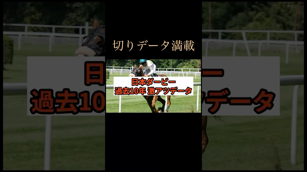 ダービー過去10年データ #日本ダービー #東京優駿