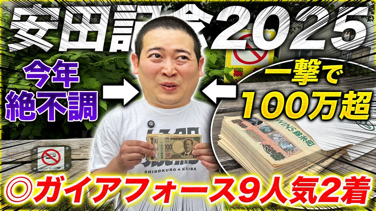 【安田記念】◎ガイアフォース9人気2着！絶不調から帯獲得の大逆転劇