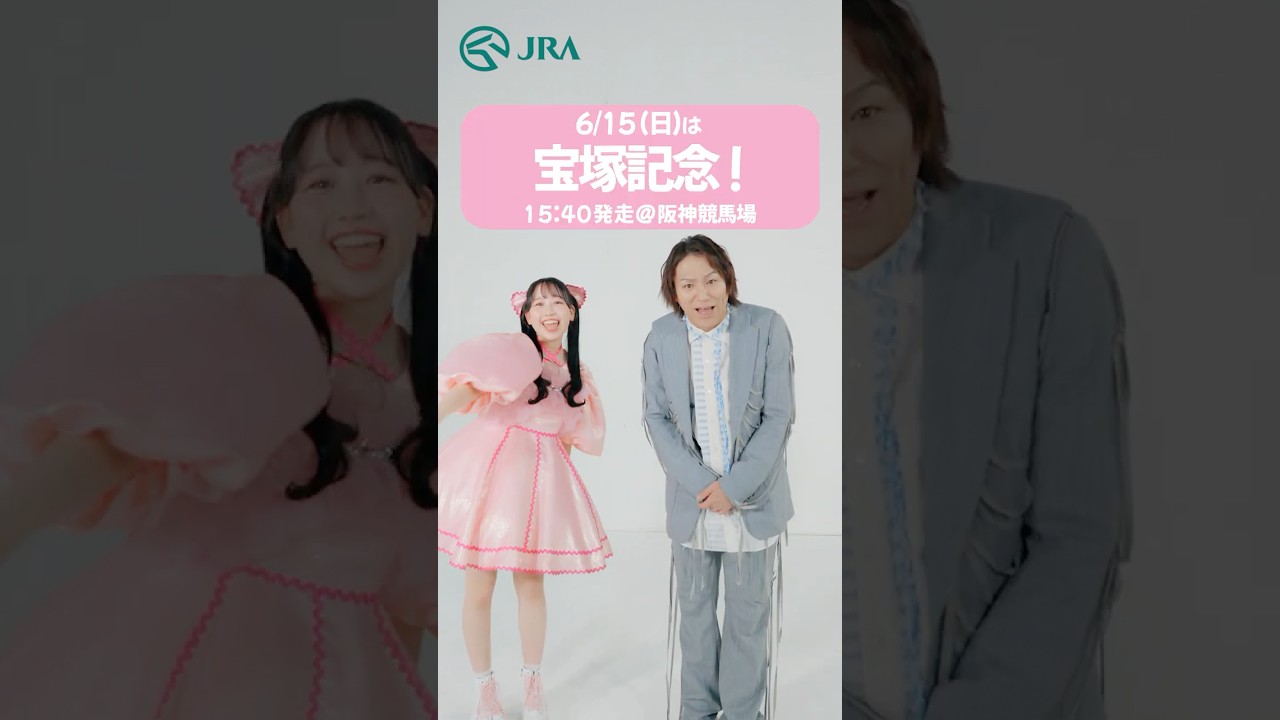 【FRUITS ZIPPER×狩野英孝】6月15日（日）は宝塚記念 | JRA FUN