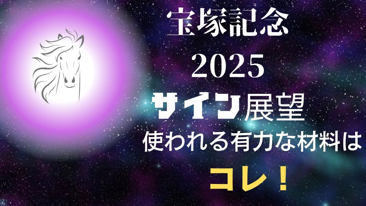 宝塚記念2025サイン展望｜予想のポイントは示唆の強○材料はコレ！