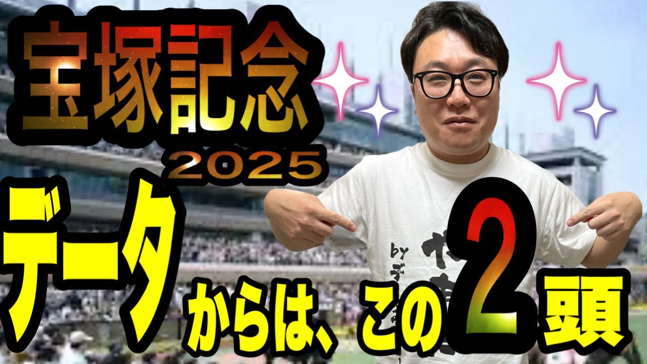 【宝塚記念2025】データから2頭に絞る‼️