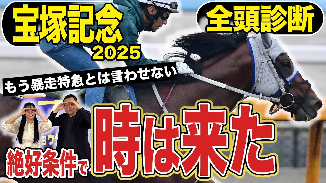 《東スポ競馬ニュース》【宝塚記念2025】全頭診断！豪華メンバー勢揃いで混戦模様…！ファン投票上位の馬が威厳を見せるのか？それとも心身共に成長が止まらないあの馬が…！？競馬記者が解説します