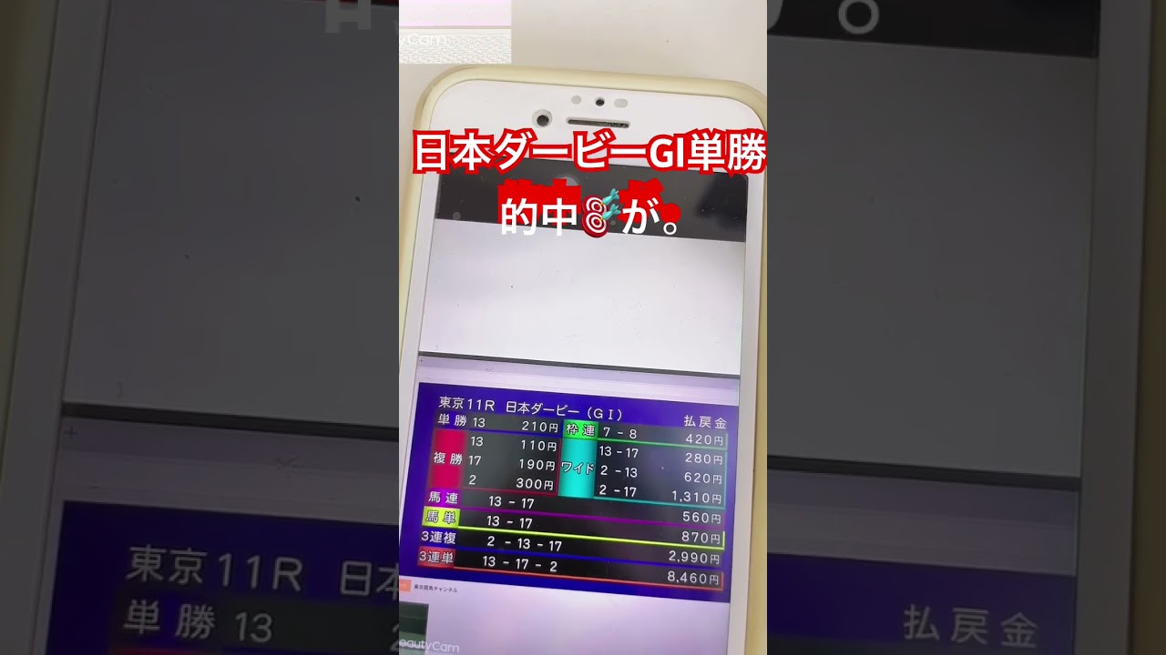 【リアル競馬】日本ダービーGⅠ単勝的中。#競馬　#中央　#GⅠ #日本ダービー　#ダービー#クロワデュノール #北村　#マスカレードボール#坂井 #ショウヘイ#ルメール #東京競馬場 #東京優駿#単勝