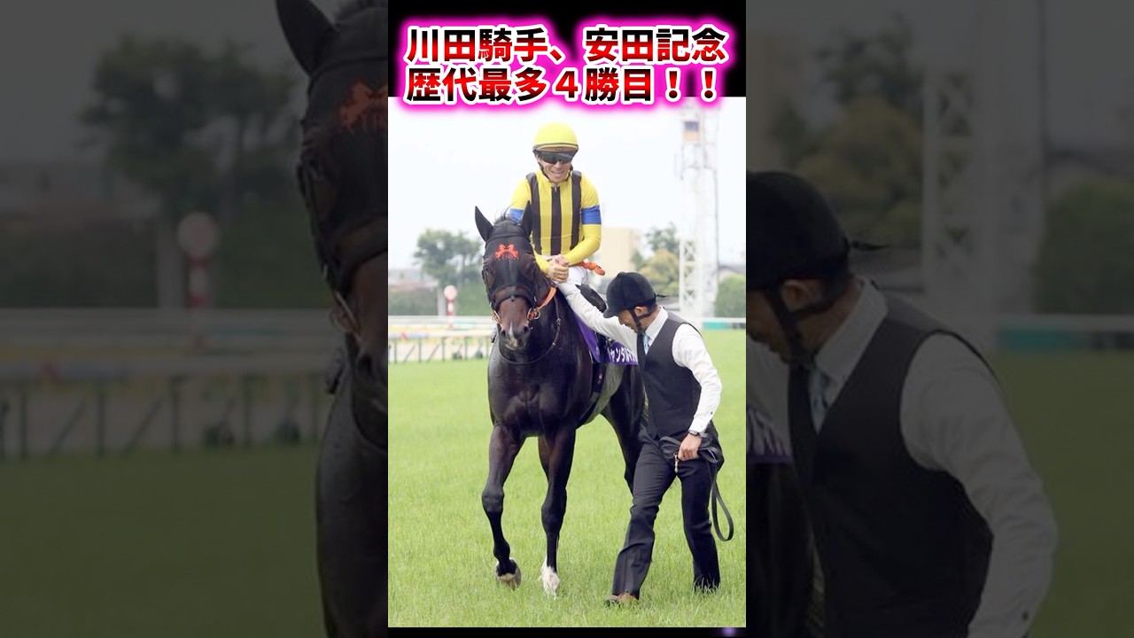 川田騎手、安田記念歴代最多4勝目！！【競馬反応集】 #川田将雅 #ジャンタルマンタル #安田記念